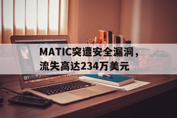 Jiuyou Sports-关于MATIC突遭安全漏洞，流失高达234万美元的信息
