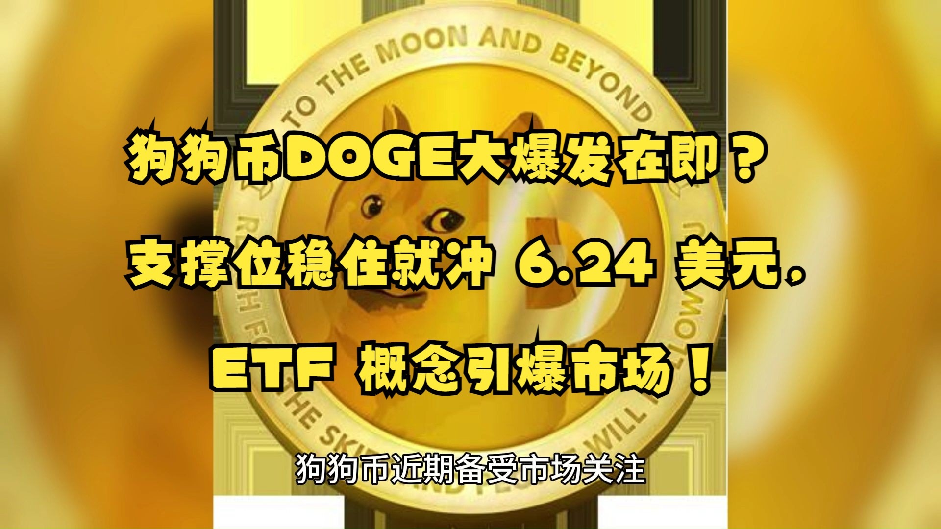 包含狗狗币冲破435美元大关，牛市是否已来临？的词条