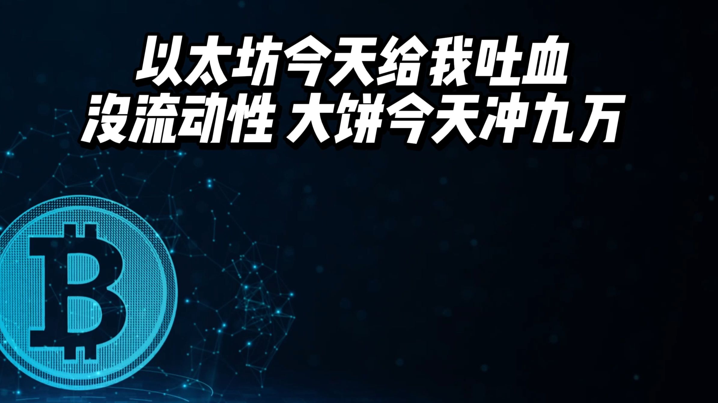 Jiuyou Sports-关于以太坊上扬势惊人，一夜飙升388%，加密市场沸腾的信息