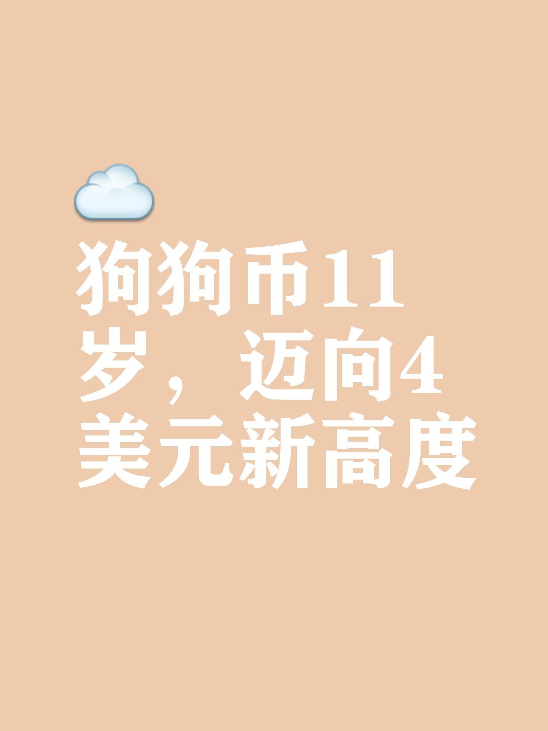 狗狗币官宣与420携手，开启元宇宙新纪元！的简单介绍