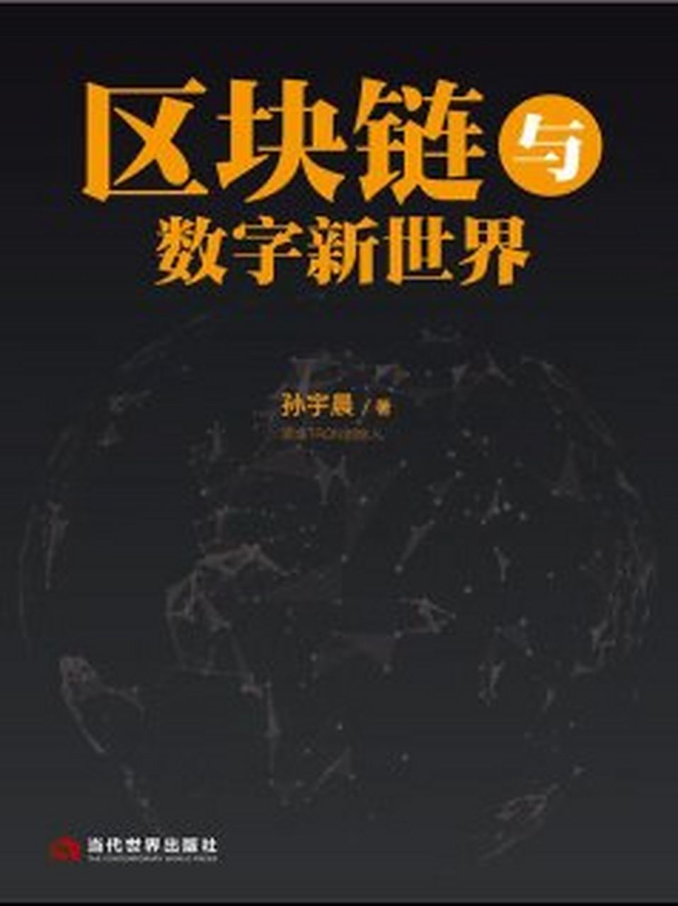 TRON发布升级版区块链网络，是否能逆转颓势？的简单介绍
