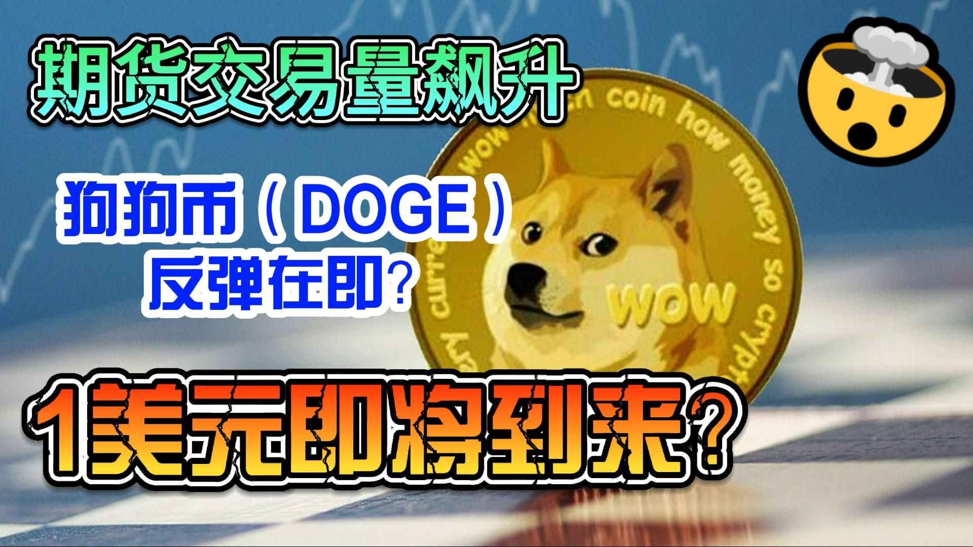 九游体育APP-狗狗币上扬势惊人，一夜飙升201%，加密市场沸腾的简单介绍