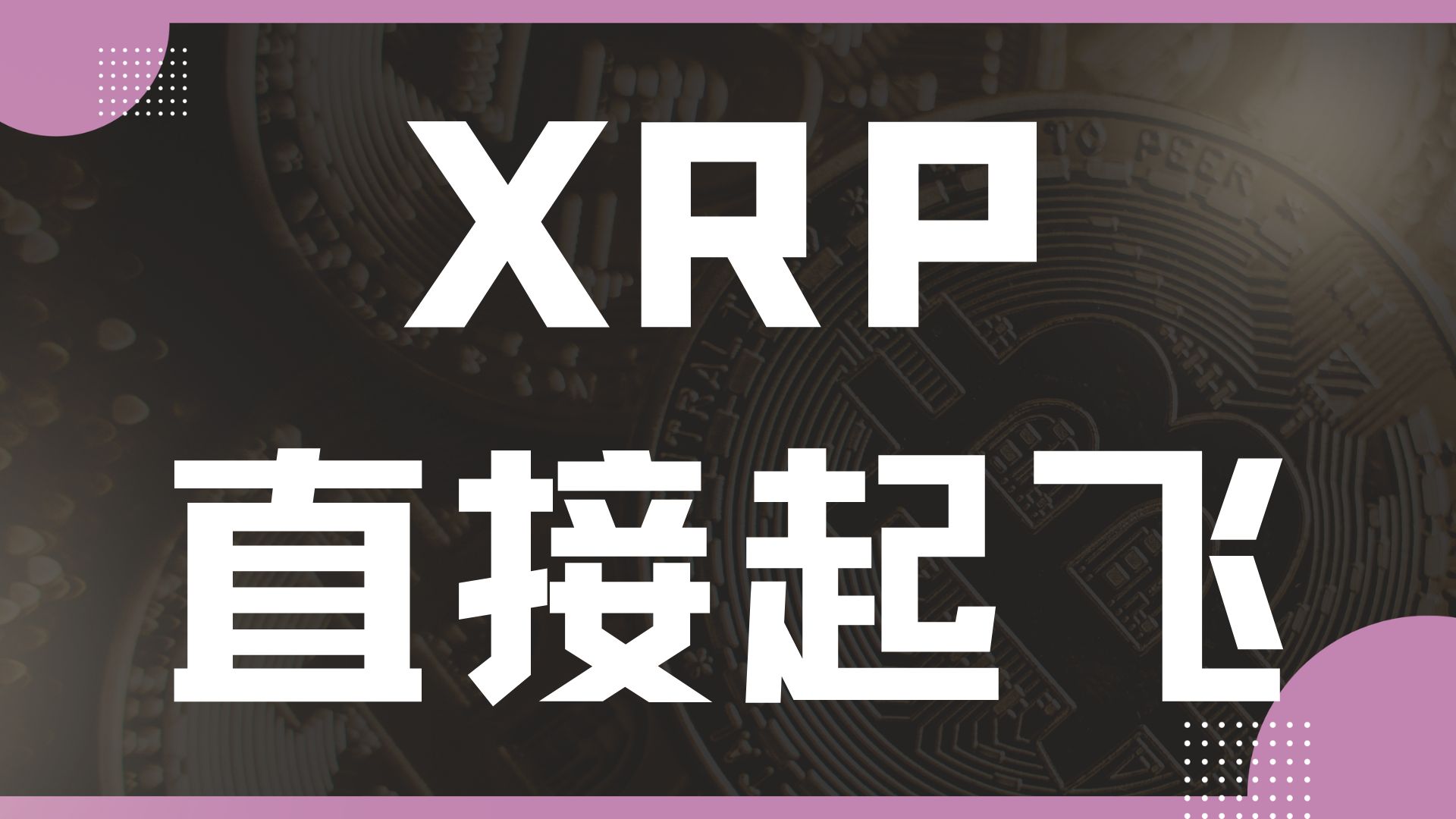 XRP上扬势惊人，一夜飙升68%，加密市场沸腾的简单介绍