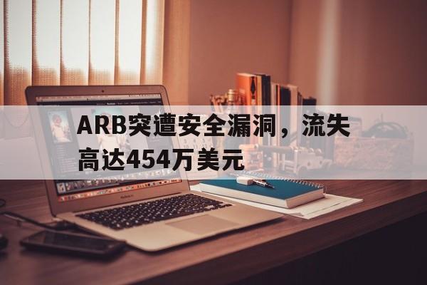 ARB突遭安全漏洞，流失高达454万美元