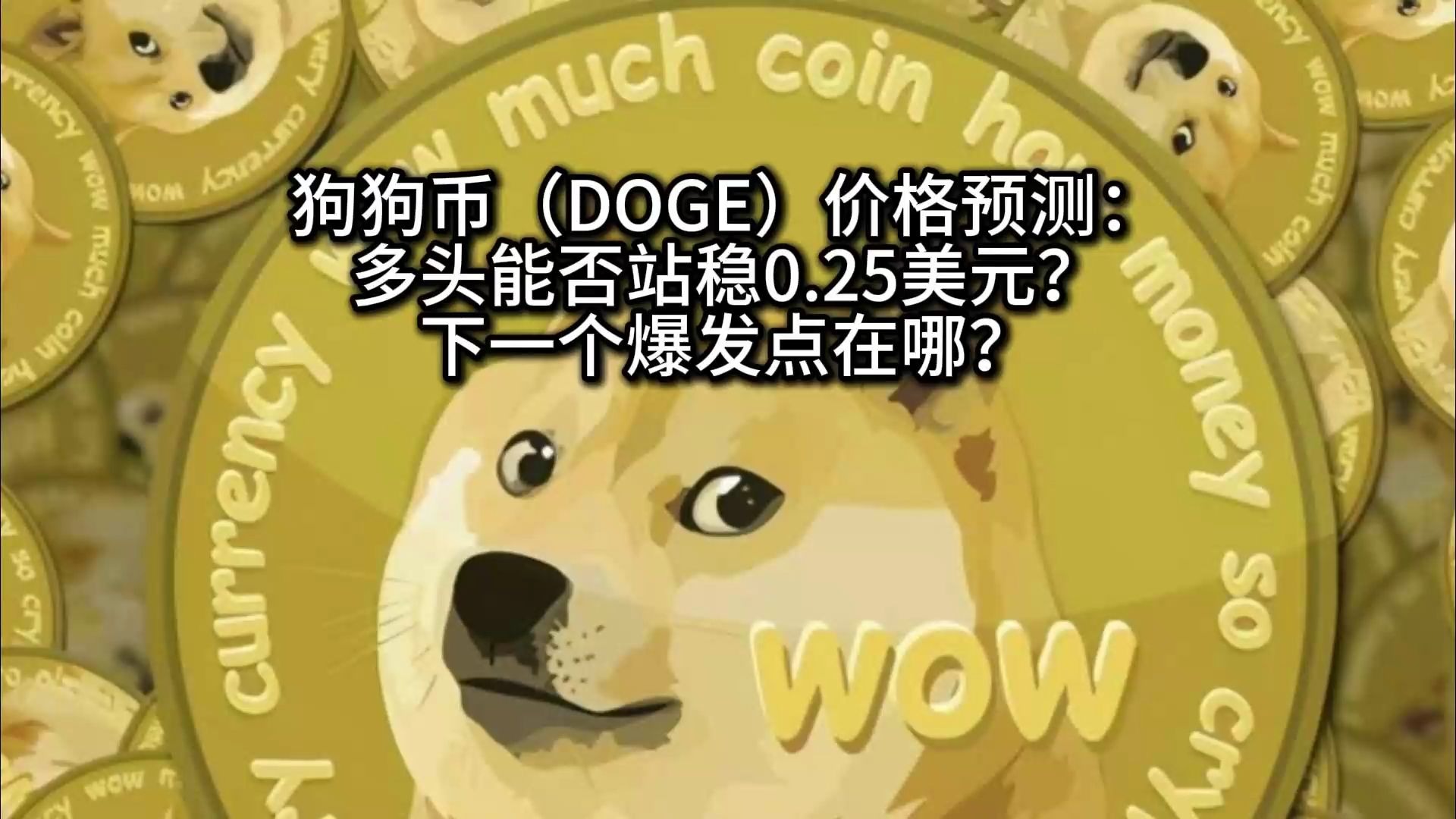 九游体育APP-狗狗币冲破17.66美元大关，牛市是否已来临？