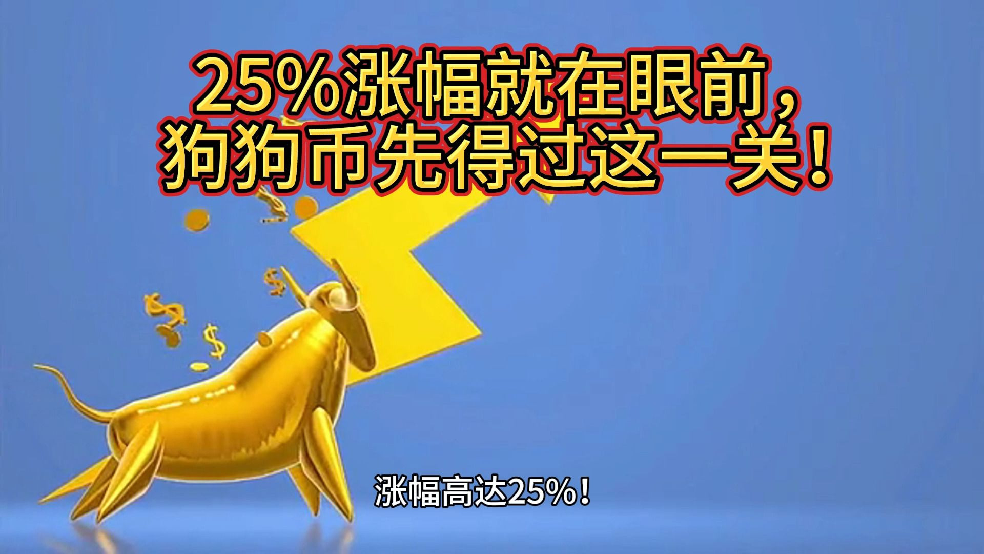 狗狗币冲破17.66美元大关，牛市是否已来临？