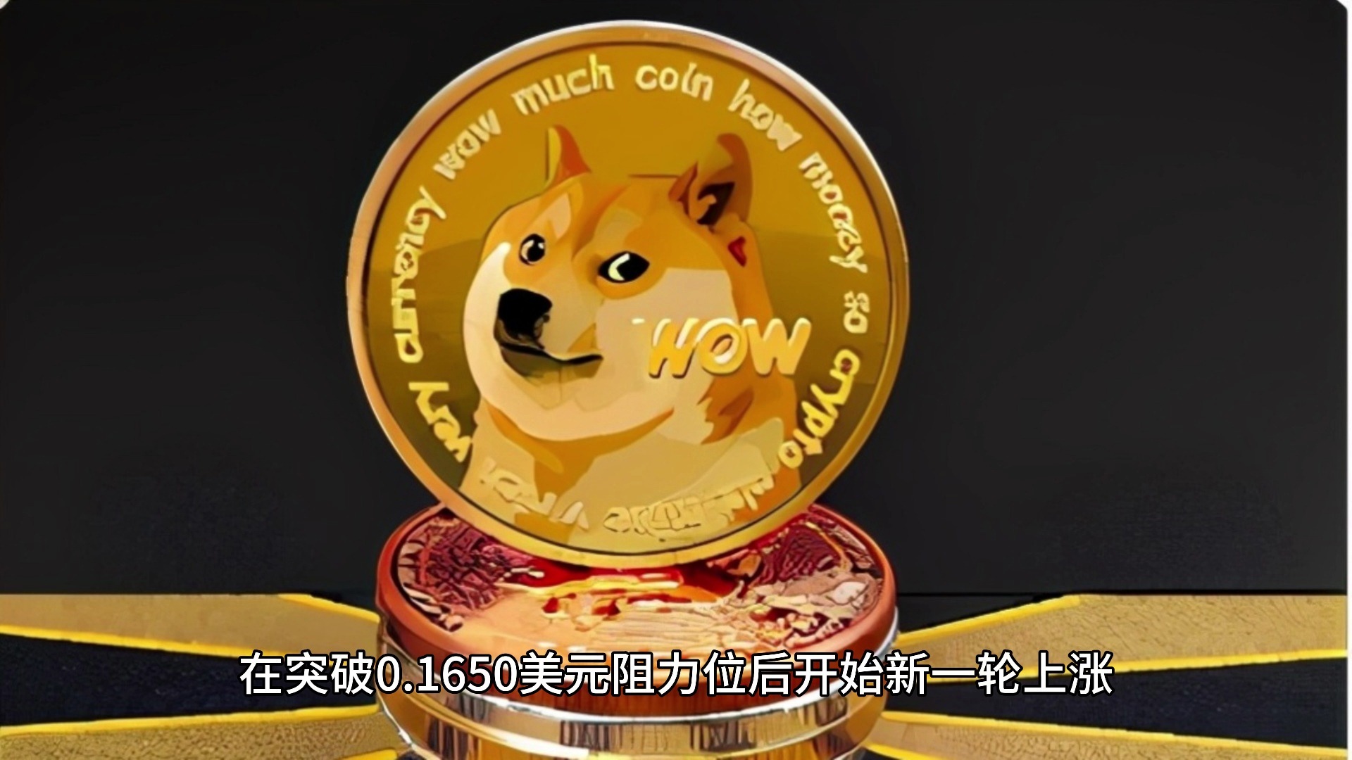 九游体育-狗狗币创下年内新高，上扬幅高达303%，还能追吗？