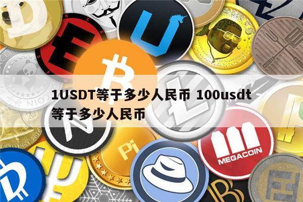 九游体育-USDT空投即将开始，参与用户将获320枚代币