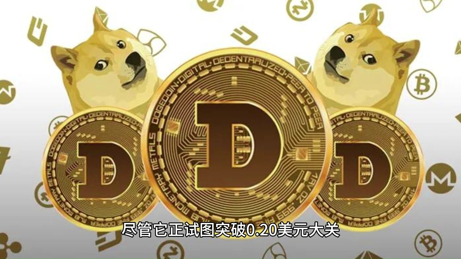 九游体育APP-加密市场空投即将开始，参与用户将获狗狗币枚代币的简单介绍