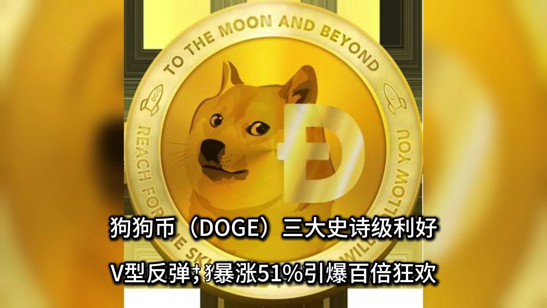 狗狗币创下年内新高，上扬幅高达6.06%，还能追吗？