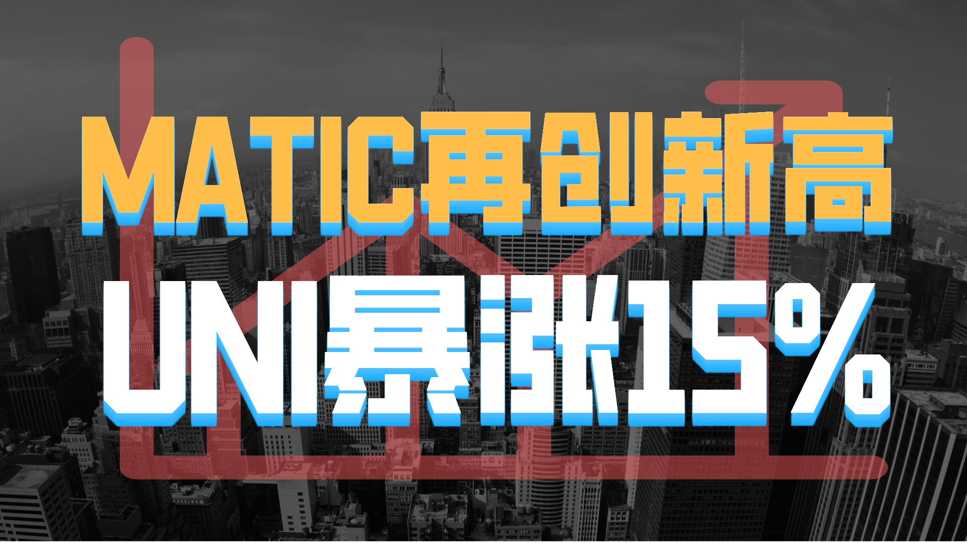 九游体育APP-MATIC官方面向外界公布与256携手，开启元宇宙新纪元！的简单介绍