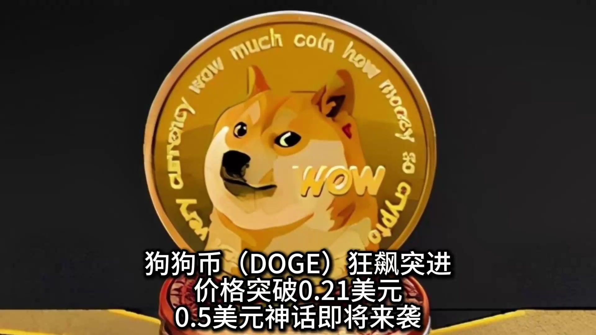 专家称狗狗币将在年底冲破11.39美元，引发引发关注的简单介绍